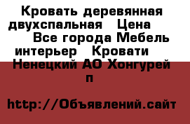 Кровать деревянная двухспальная › Цена ­ 5 000 - Все города Мебель, интерьер » Кровати   . Ненецкий АО,Хонгурей п.